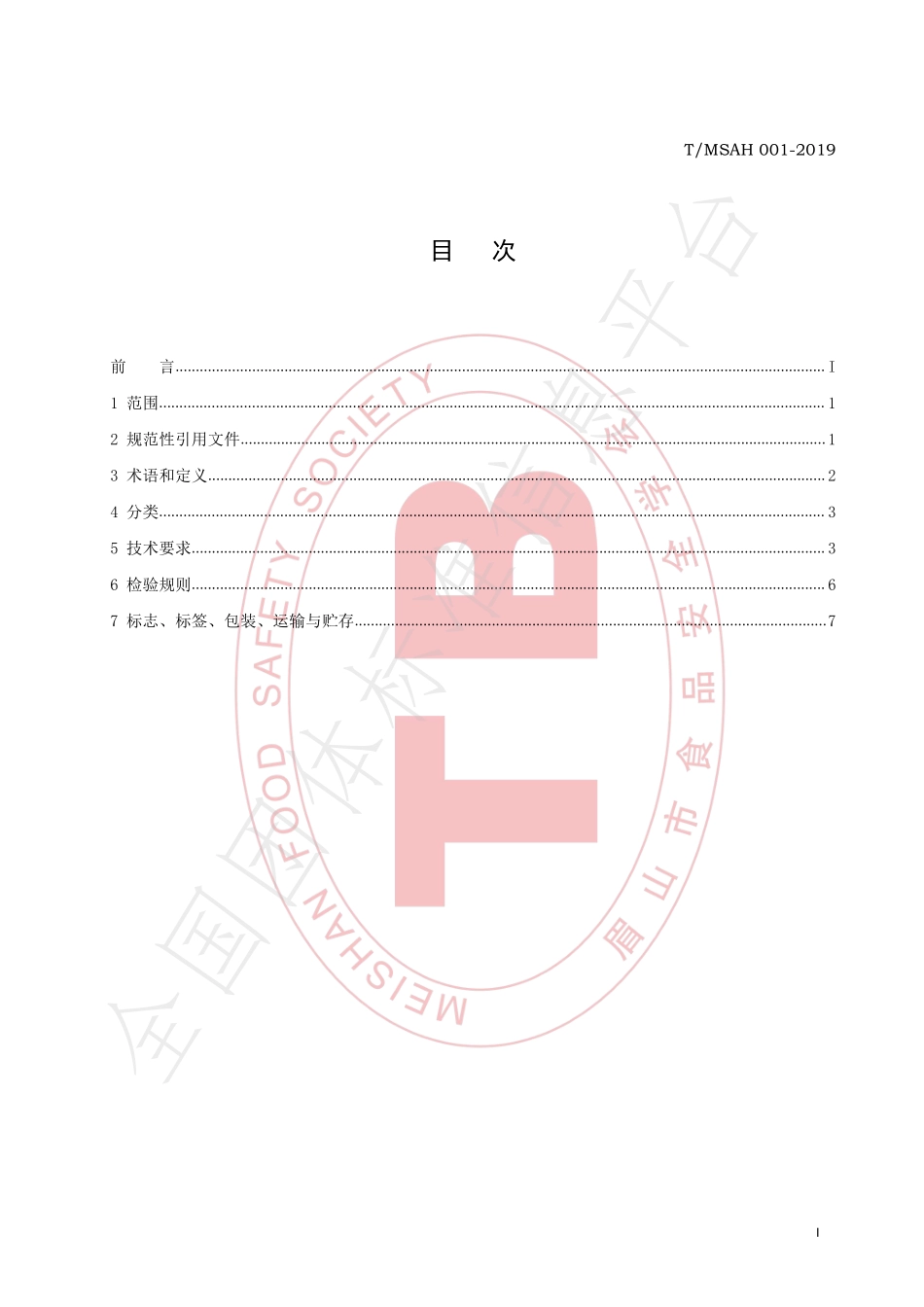 TMSAH 001-2019 眉山泡菜.pdf_第2页