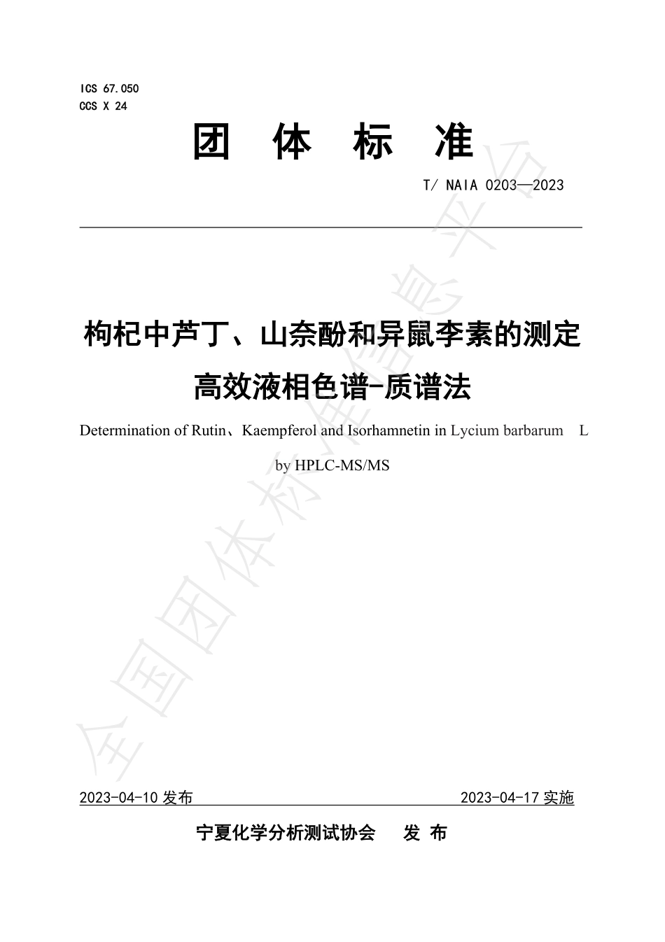 TNAIA 0203-2023 枸杞中芦丁、山奈酚和异鼠李素的测定 高效液相色谱-质谱法.pdf_第1页