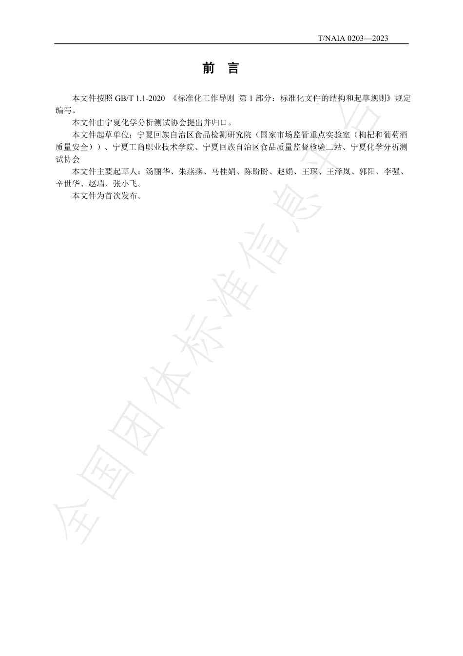 TNAIA 0203-2023 枸杞中芦丁、山奈酚和异鼠李素的测定 高效液相色谱-质谱法.pdf_第2页