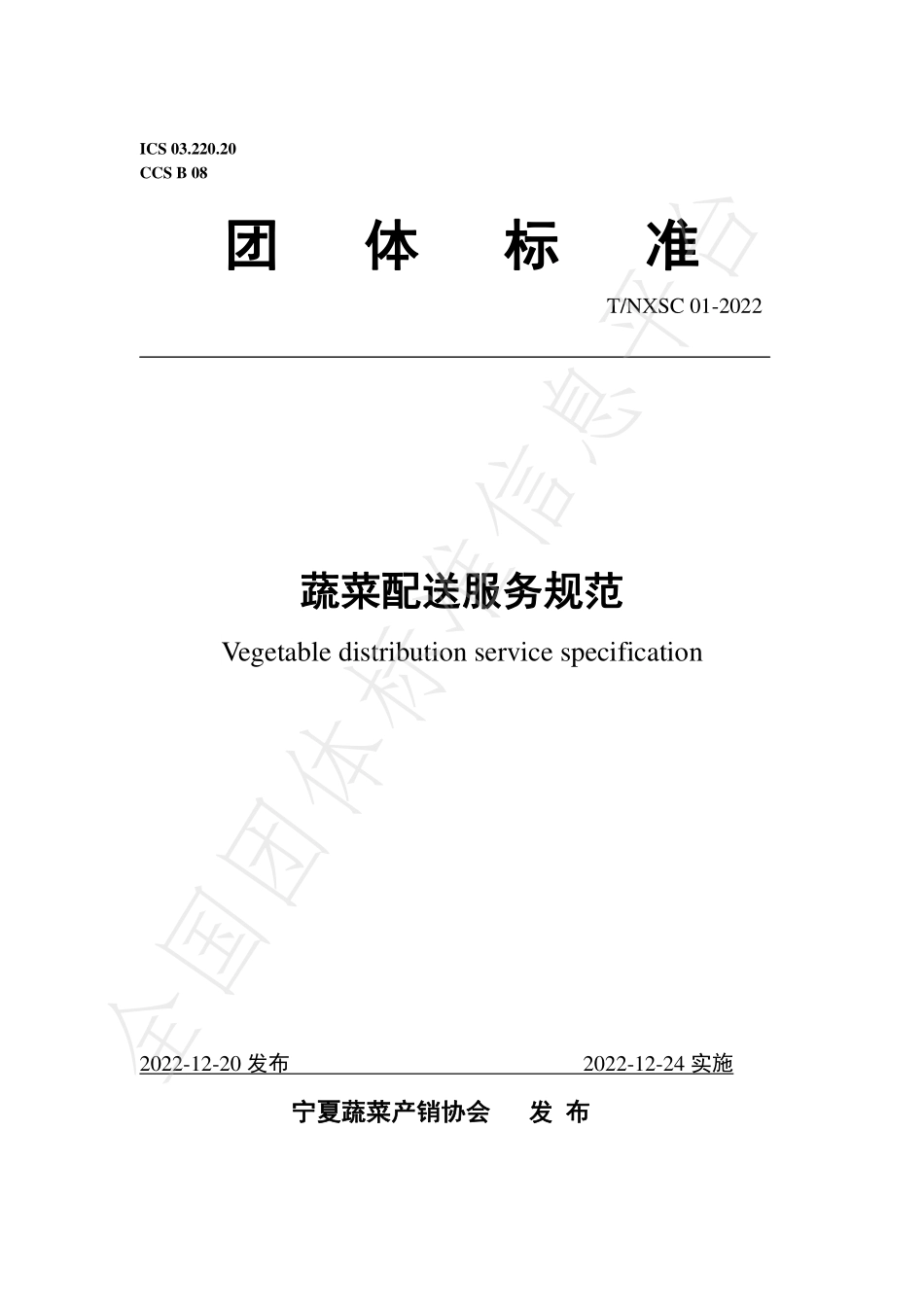 TNXSC 01-2022 蔬菜配送服务规范.pdf_第1页