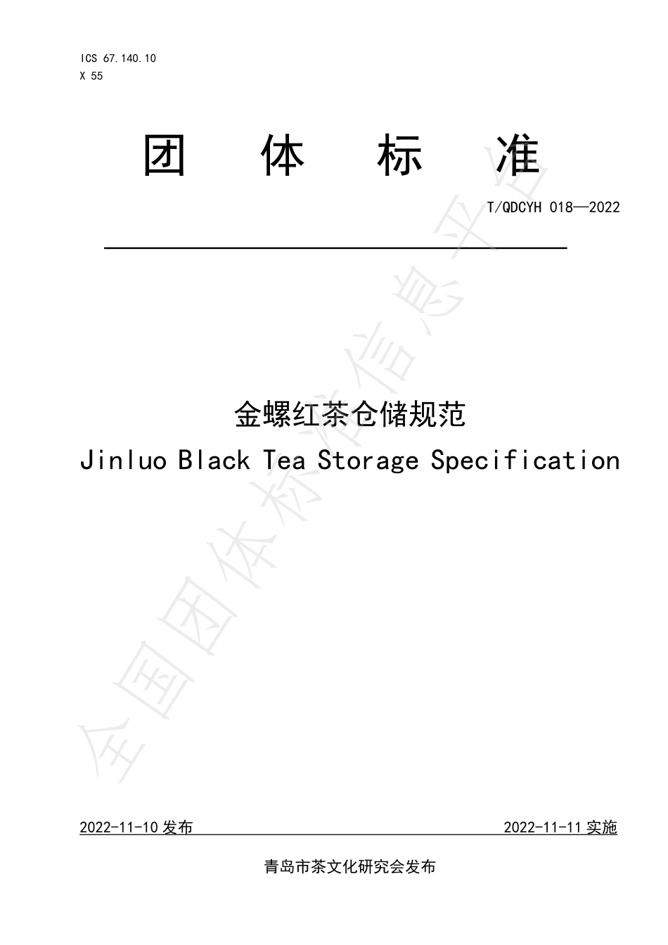 TQDCYH 018-2022 金螺红茶仓储规范.pdf_第1页