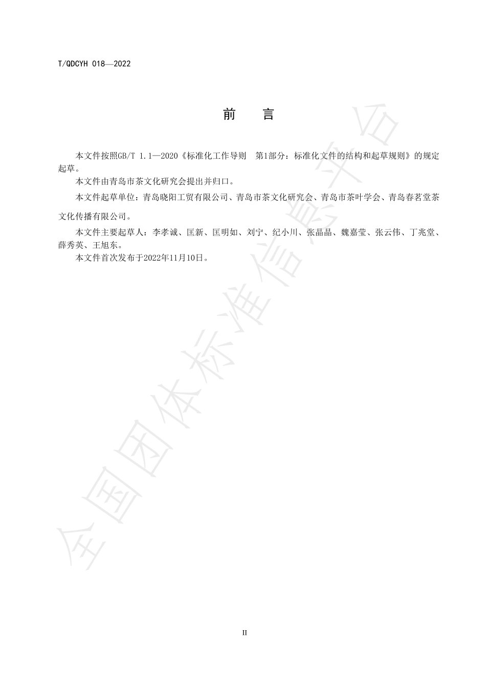 TQDCYH 018-2022 金螺红茶仓储规范.pdf_第3页