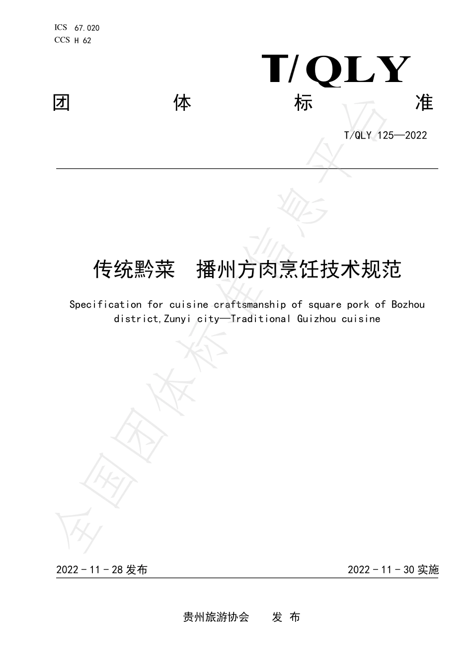 TQLY 125-2022 传统黔菜 播州方肉烹饪技术规范.pdf_第1页
