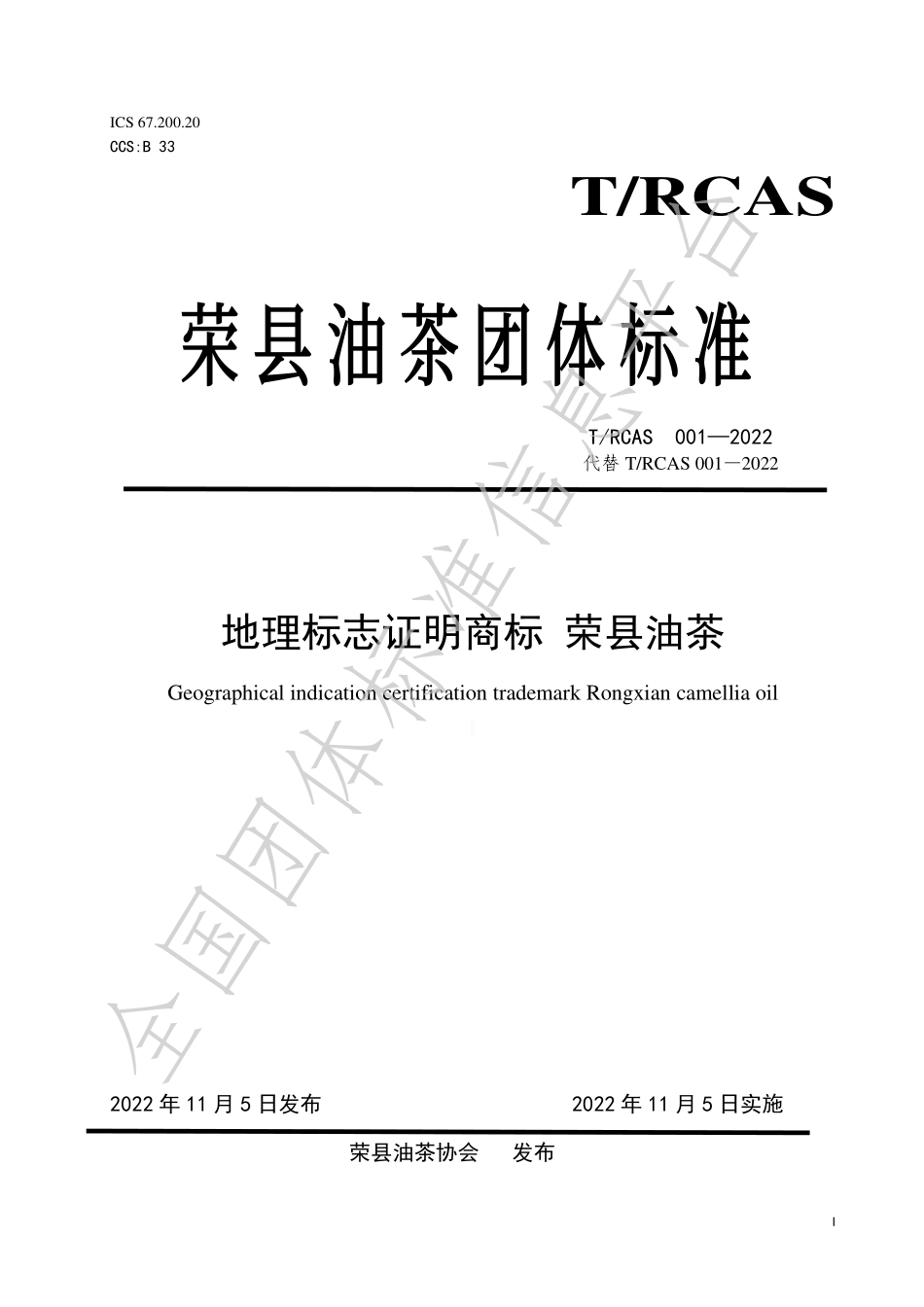 TRCAS 001-2022 地理标志证明商标 荣县油茶.pdf_第1页