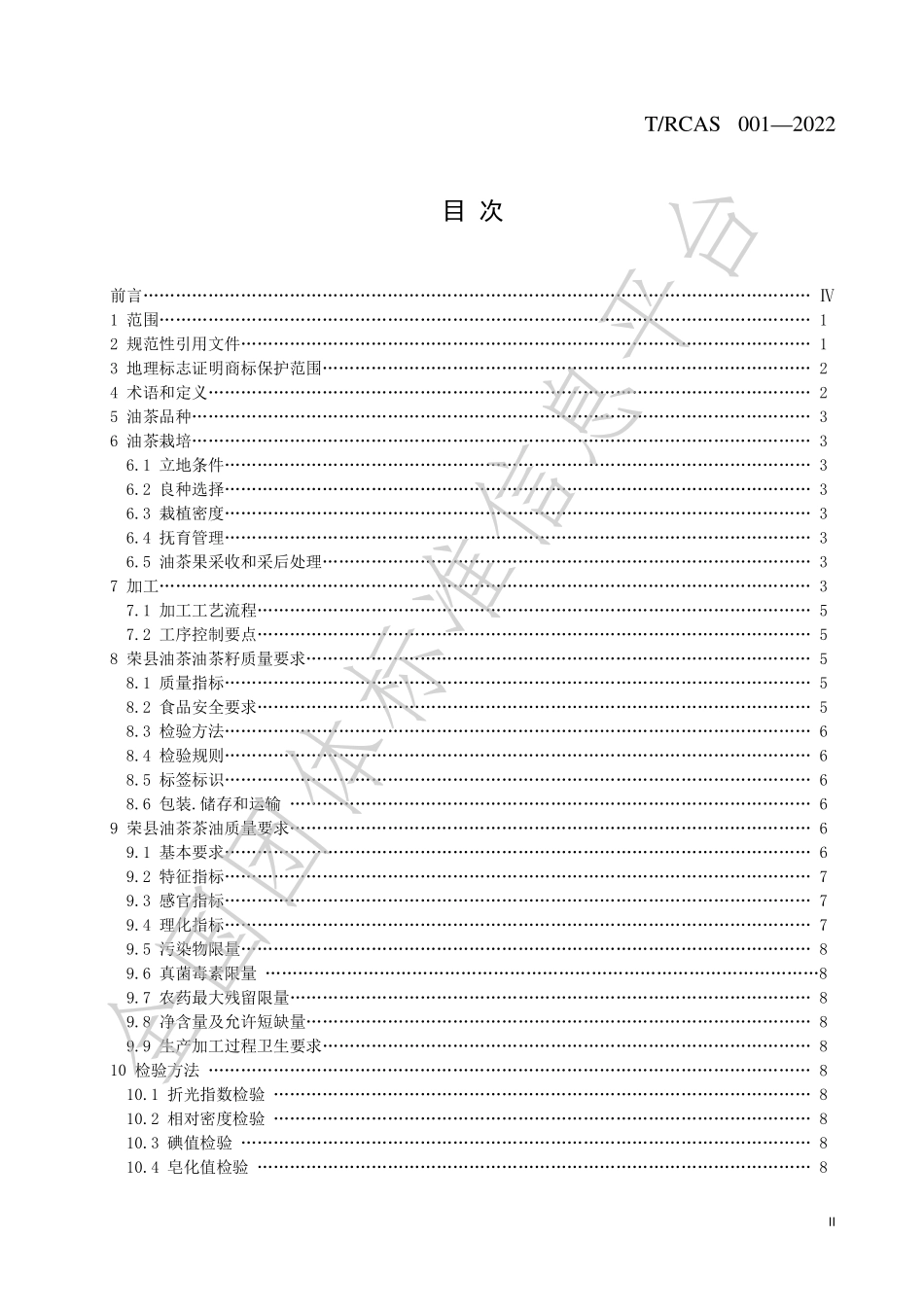 TRCAS 001-2022 地理标志证明商标 荣县油茶.pdf_第2页