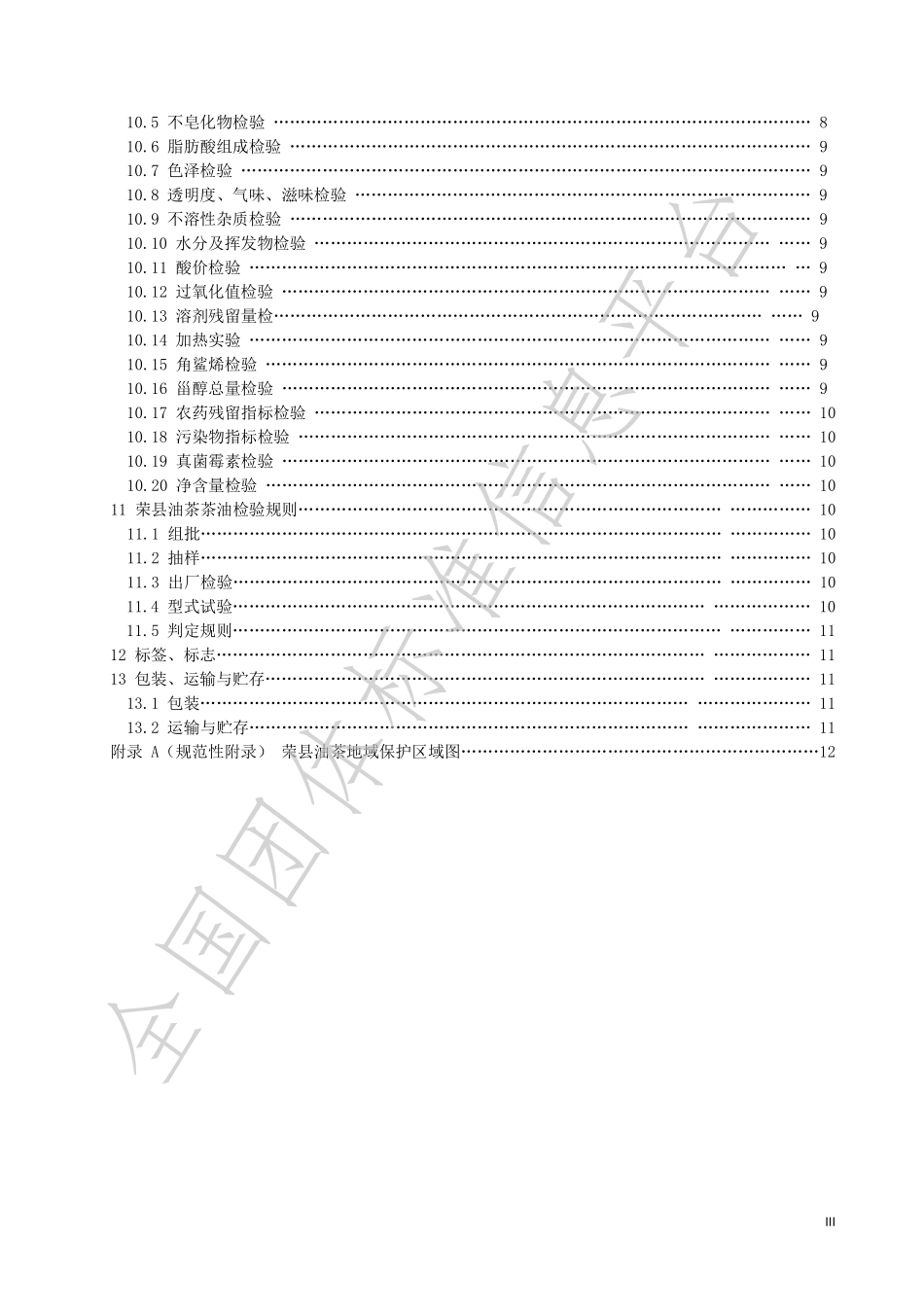 TRCAS 001-2022 地理标志证明商标 荣县油茶.pdf_第3页
