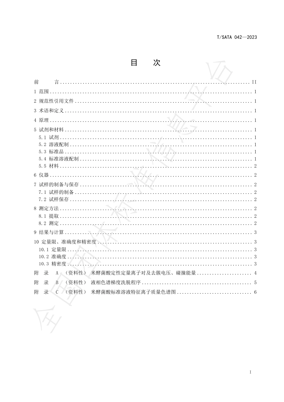 TSATA 042-2023 鲜湿米粉中米酵菌酸的测定 液相色谱-串联质谱法.pdf_第2页