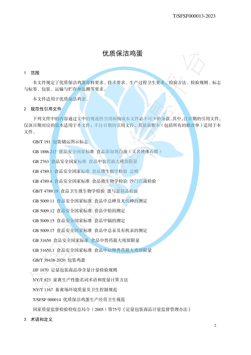 TSFSF 000013-2023 优质保洁鸡蛋.pdf_第3页