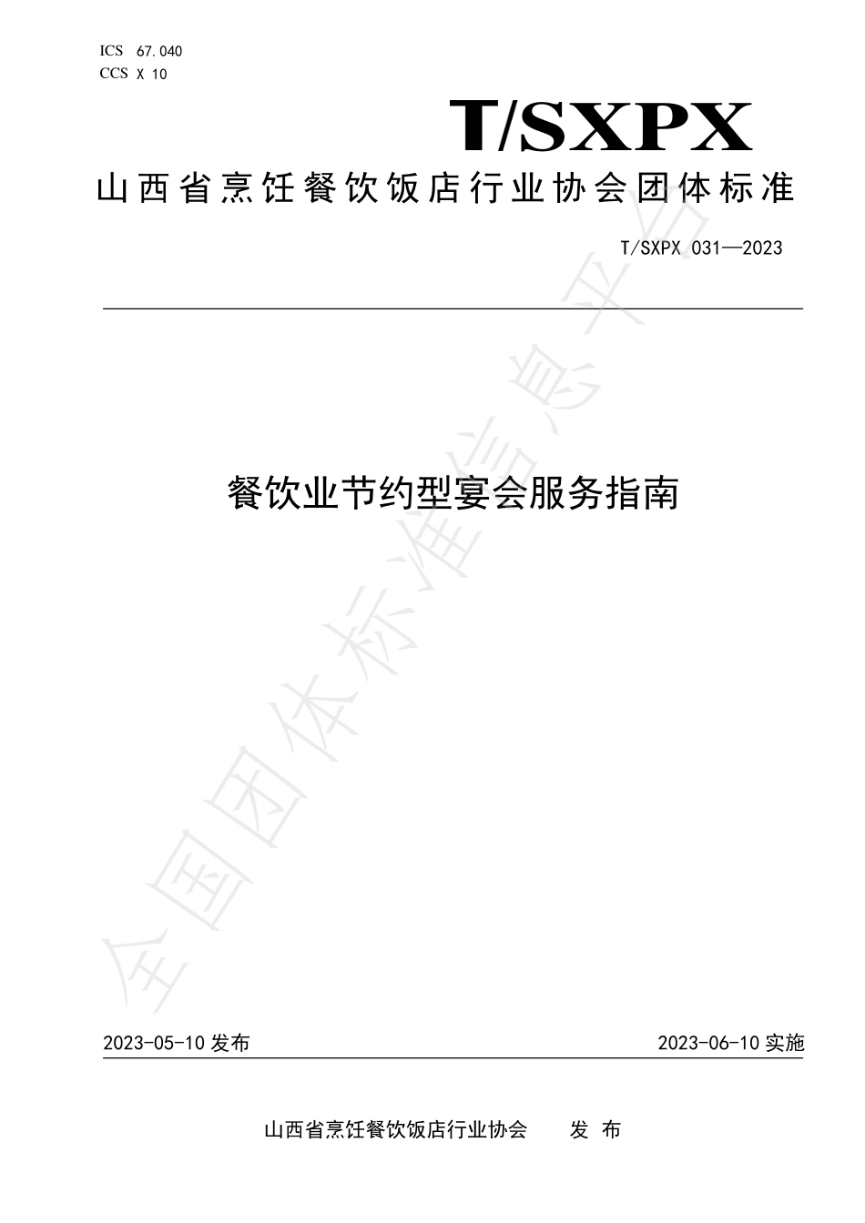 TSXPX 031-2023 餐饮业节约型宴会服务指南.pdf_第1页