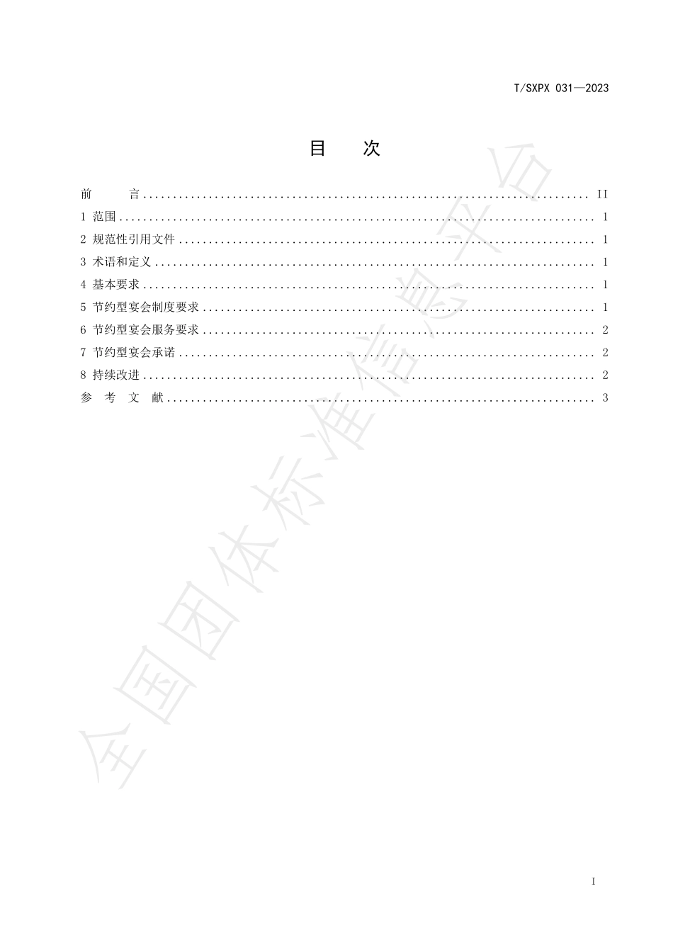 TSXPX 031-2023 餐饮业节约型宴会服务指南.pdf_第2页