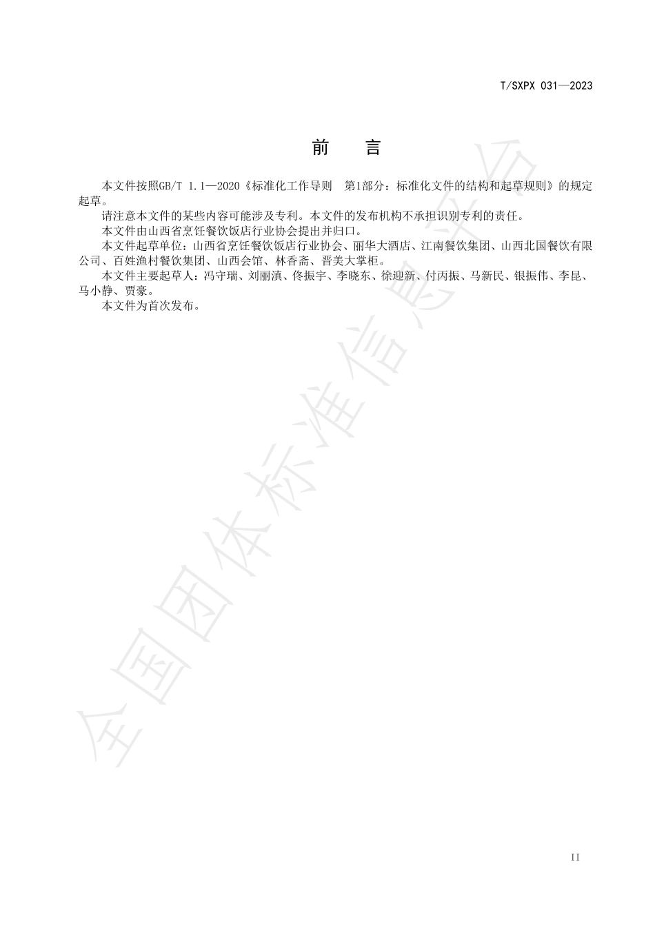 TSXPX 031-2023 餐饮业节约型宴会服务指南.pdf_第3页