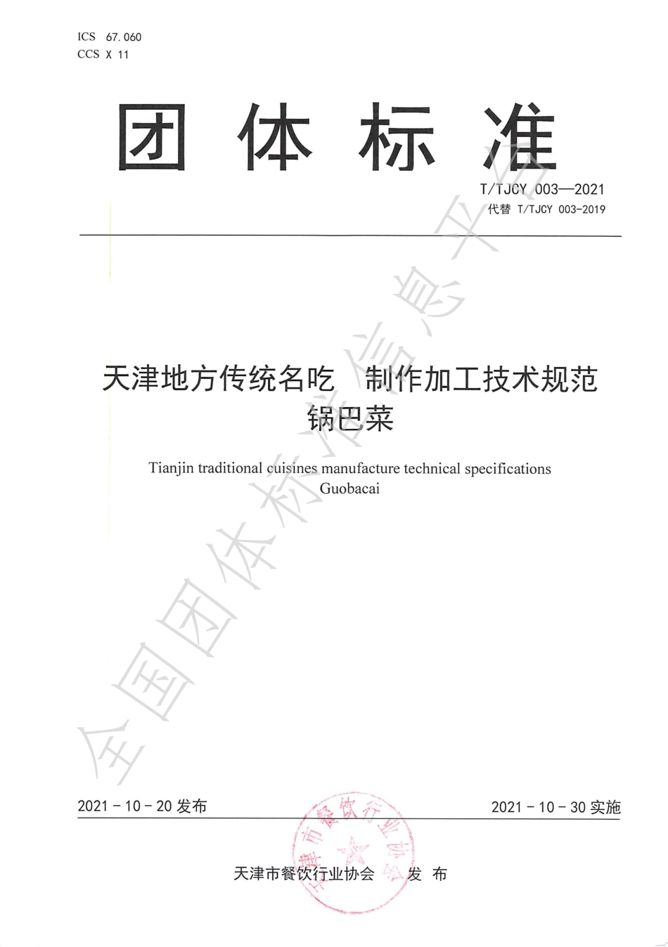 TTJCY 003-2021 天津地方传统名吃 制作加工技术规范 锅巴菜.pdf_第1页