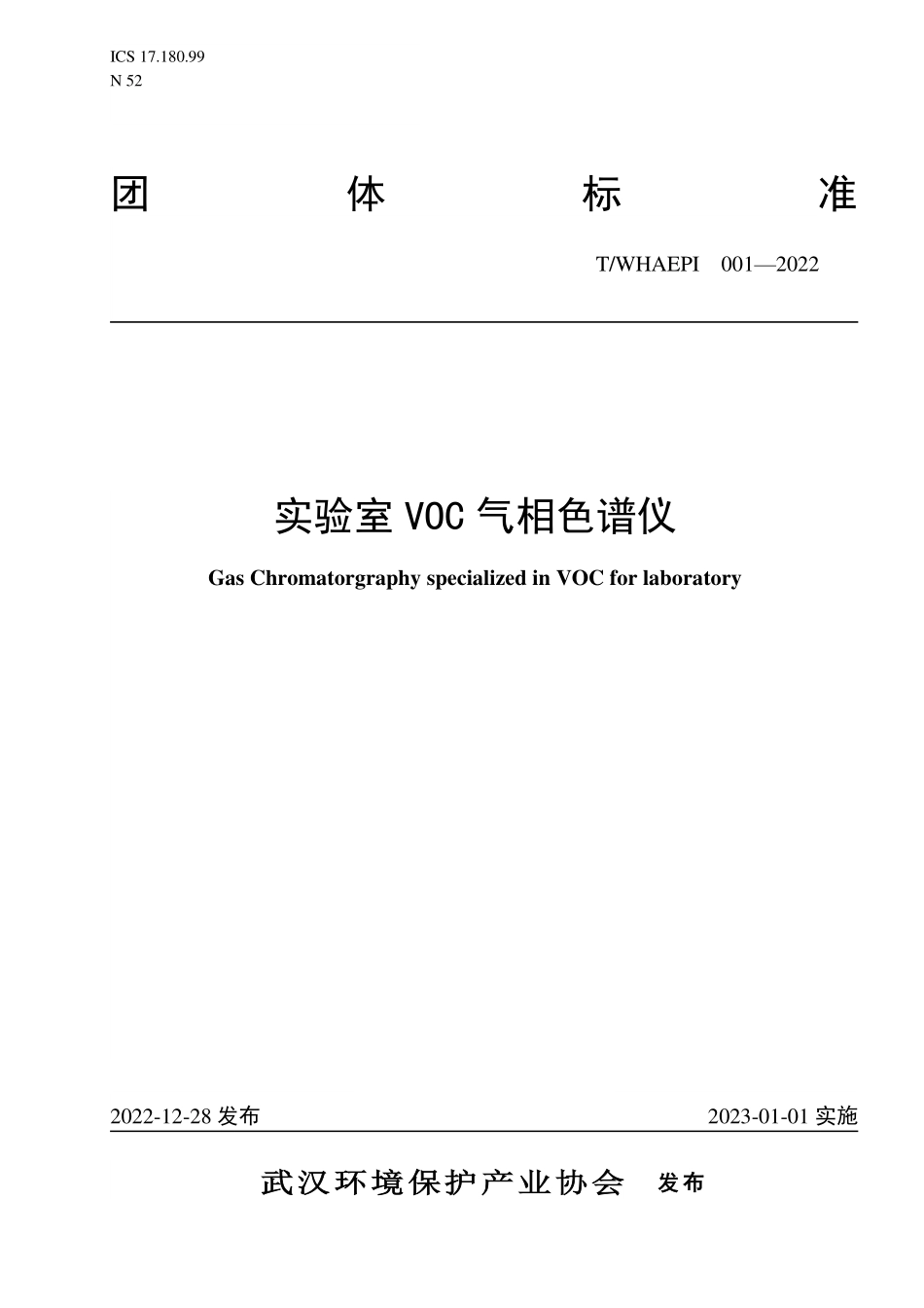 TWHAEPI 001-2022 实验室VOC气相色谱仪.pdf_第1页