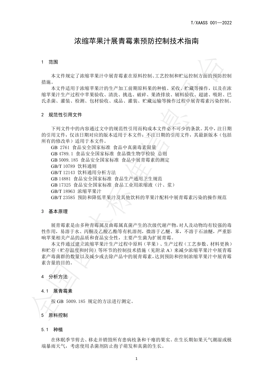 TXAASS 001-2022 浓缩苹果汁展青霉素预防控制技术指南.pdf_第3页