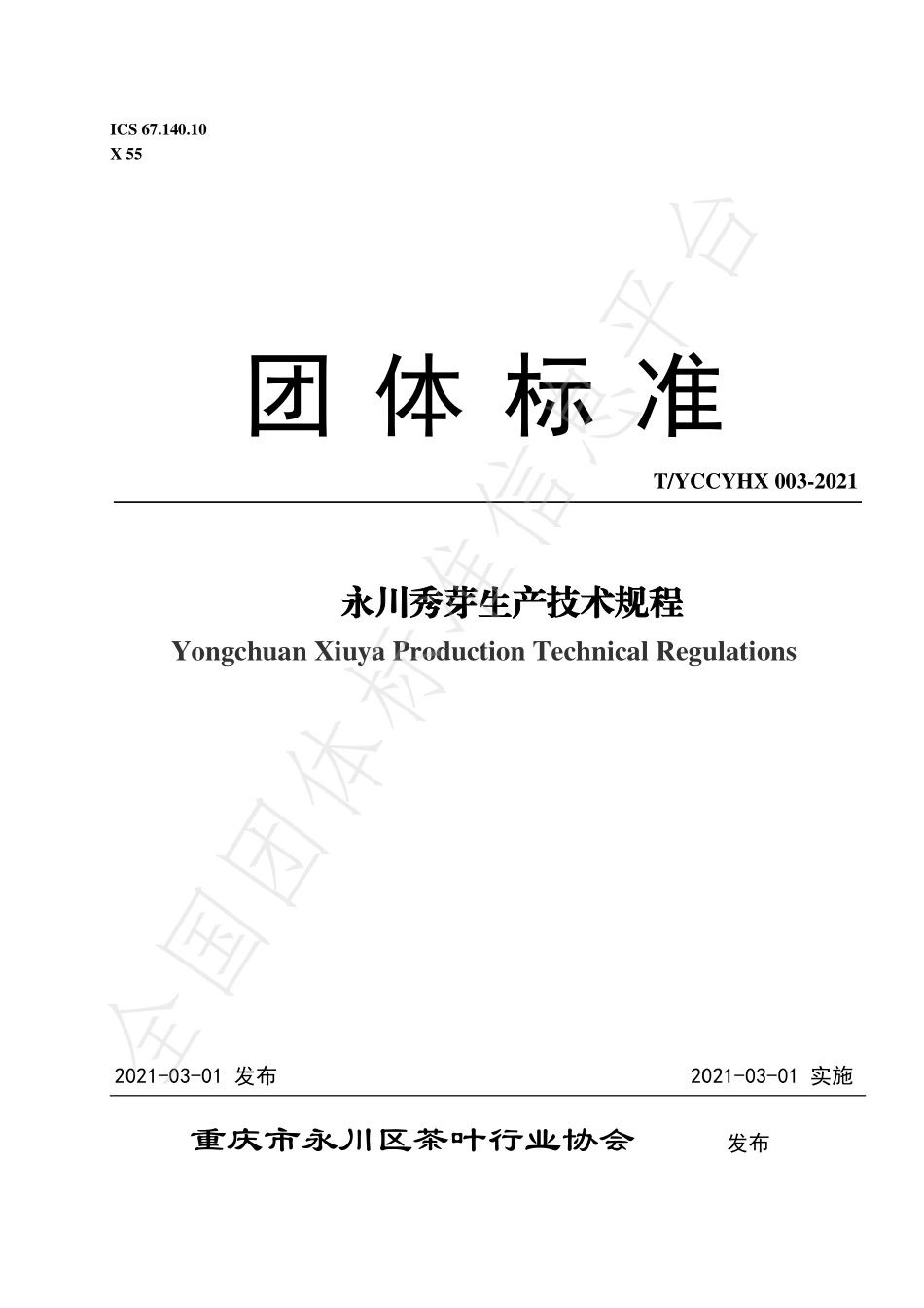 TYCCYHX 003-2021 永川秀芽生产技术规程.pdf_第1页