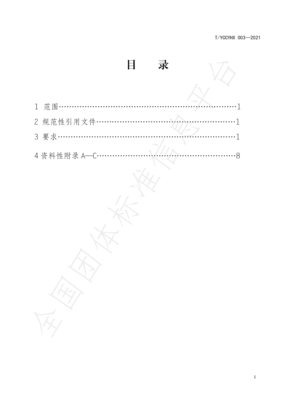 TYCCYHX 003-2021 永川秀芽生产技术规程.pdf_第2页