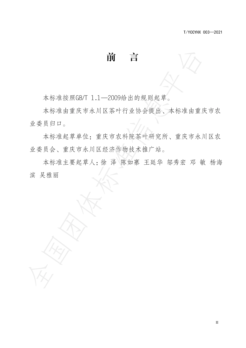 TYCCYHX 003-2021 永川秀芽生产技术规程.pdf_第3页