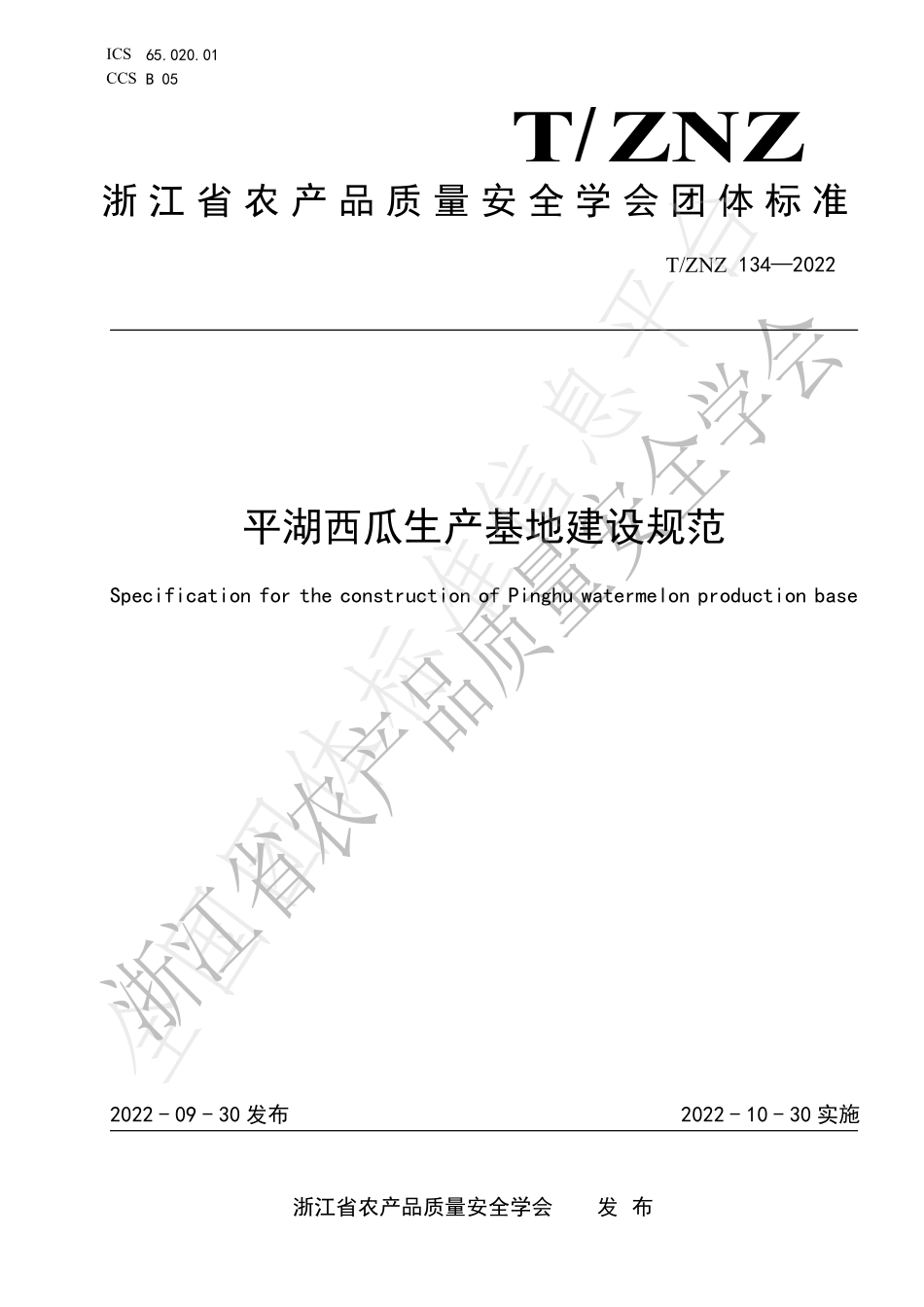 TZNZ 134-2022 平湖西瓜生产基地建设规范.pdf_第1页