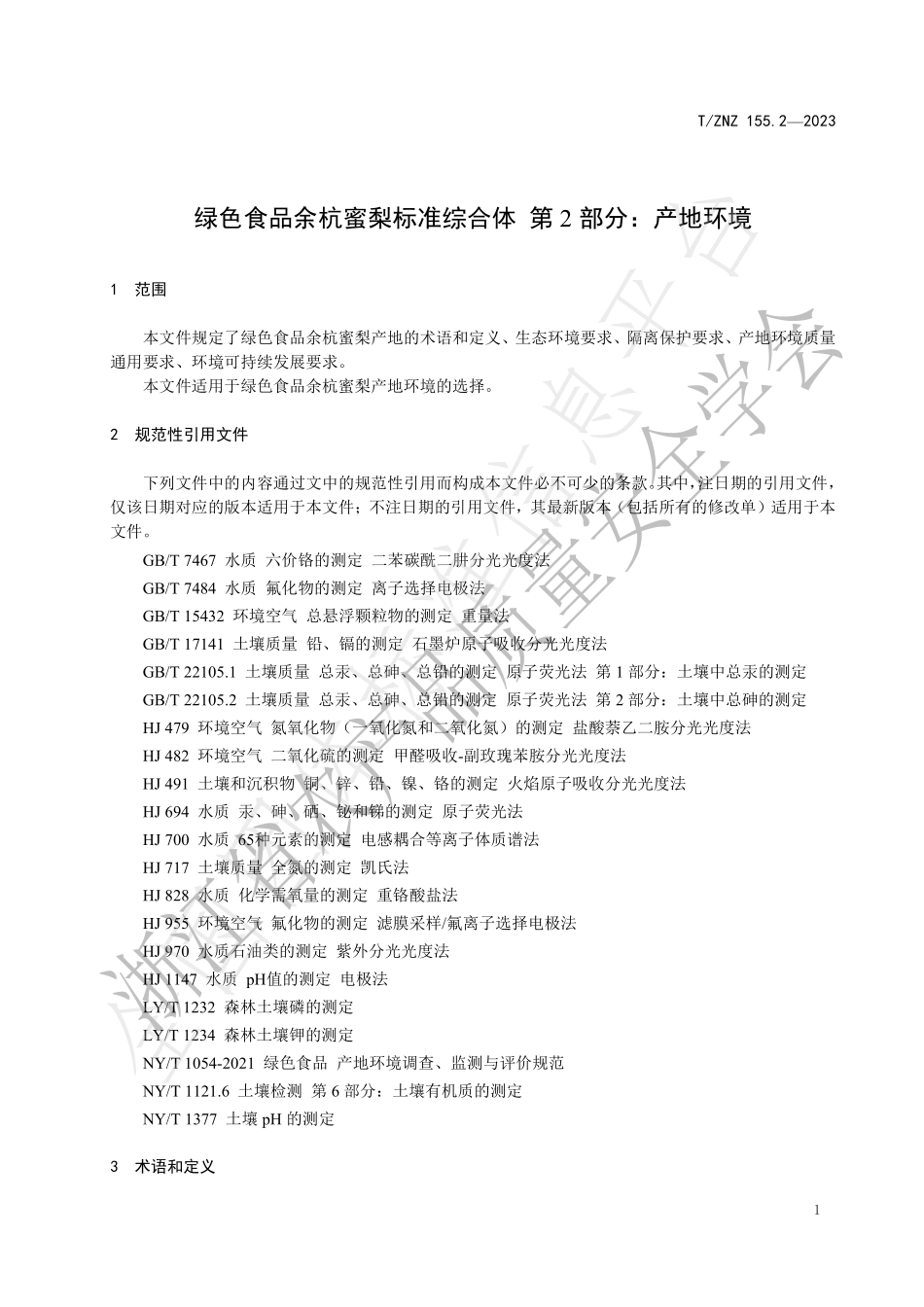 TZNZ 155.2-2023 绿色食品余杭蜜梨标准综合体 第2部分：产地环境.pdf_第3页