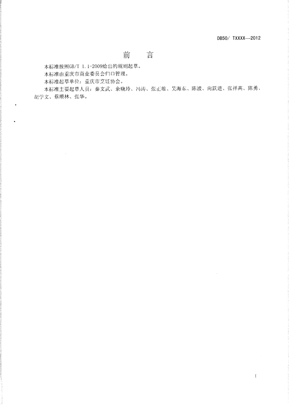 DB50T 448-2012 渝菜 陈皮兔丁烹饪技术规范.pdf_第2页