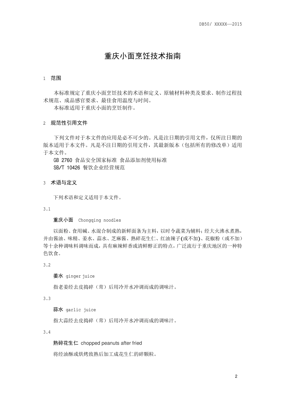 DB50T 631-2015 重庆小面烹饪技术指南.pdf_第3页