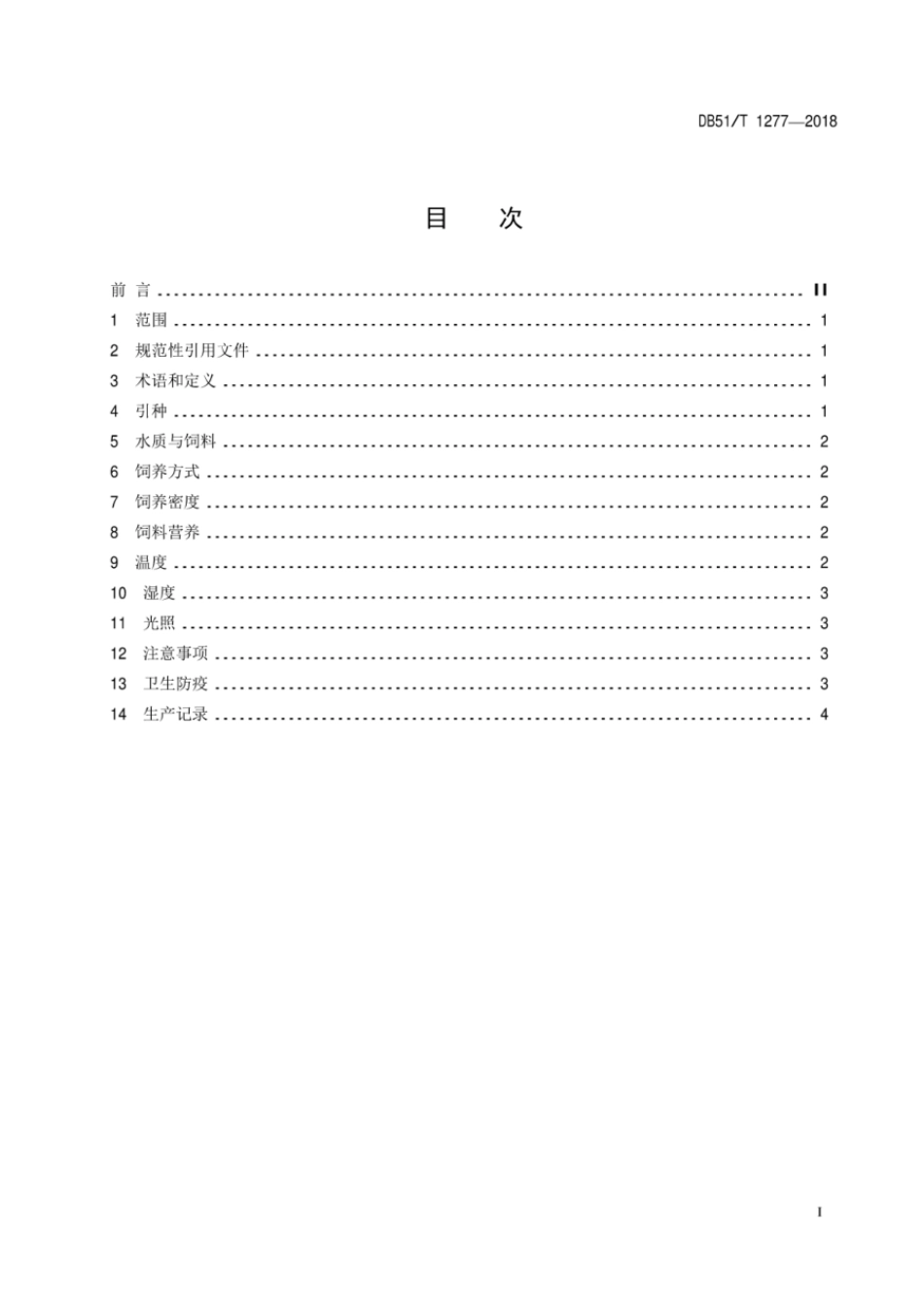 DB51T 1277-2018 优质肉鸡商品代饲养管理技术规程.pdf_第3页