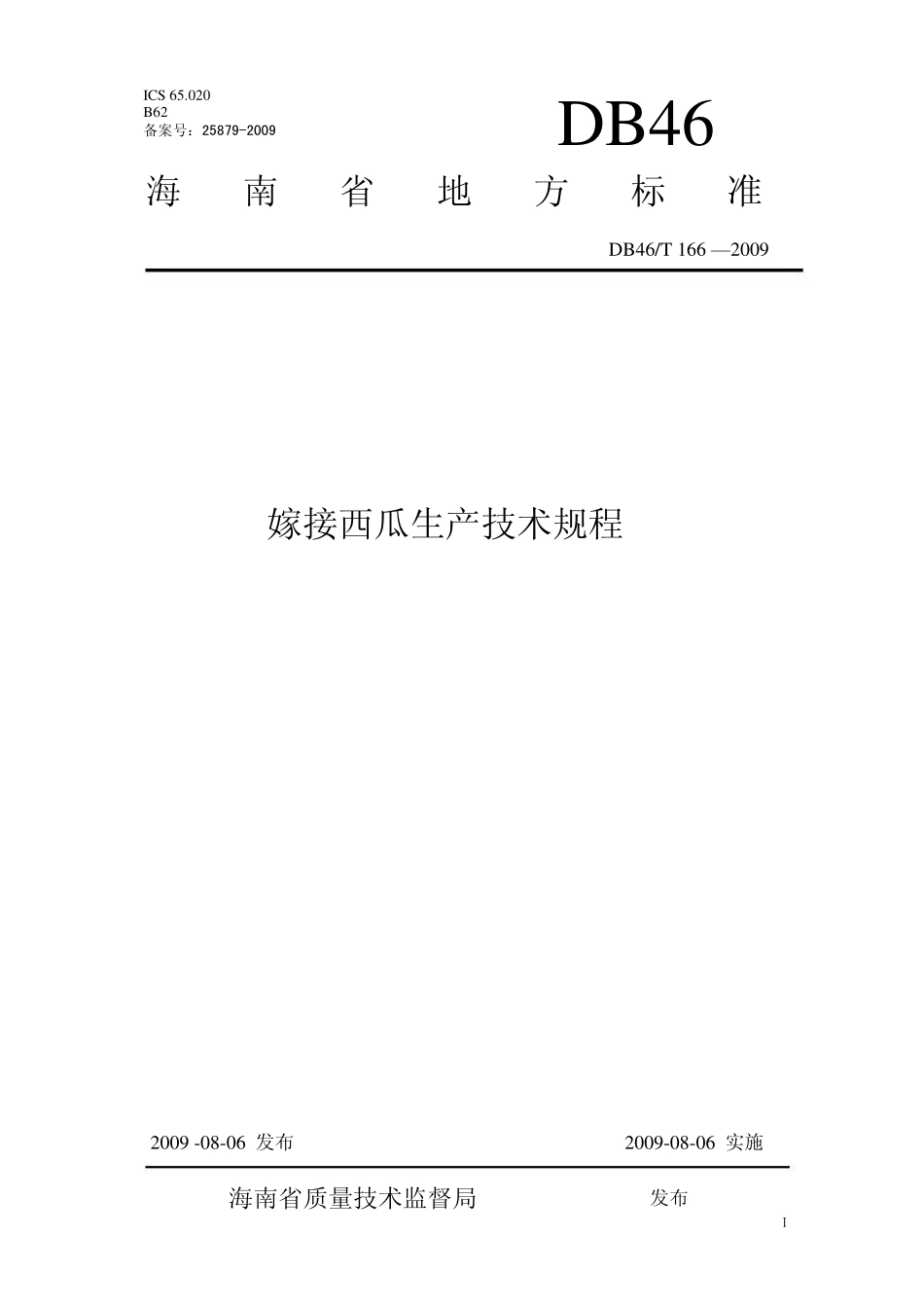 DB46T 166-2009 嫁接西瓜生产技术规程.pdf_第1页