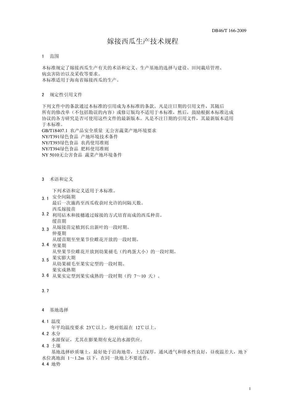 DB46T 166-2009 嫁接西瓜生产技术规程.pdf_第3页