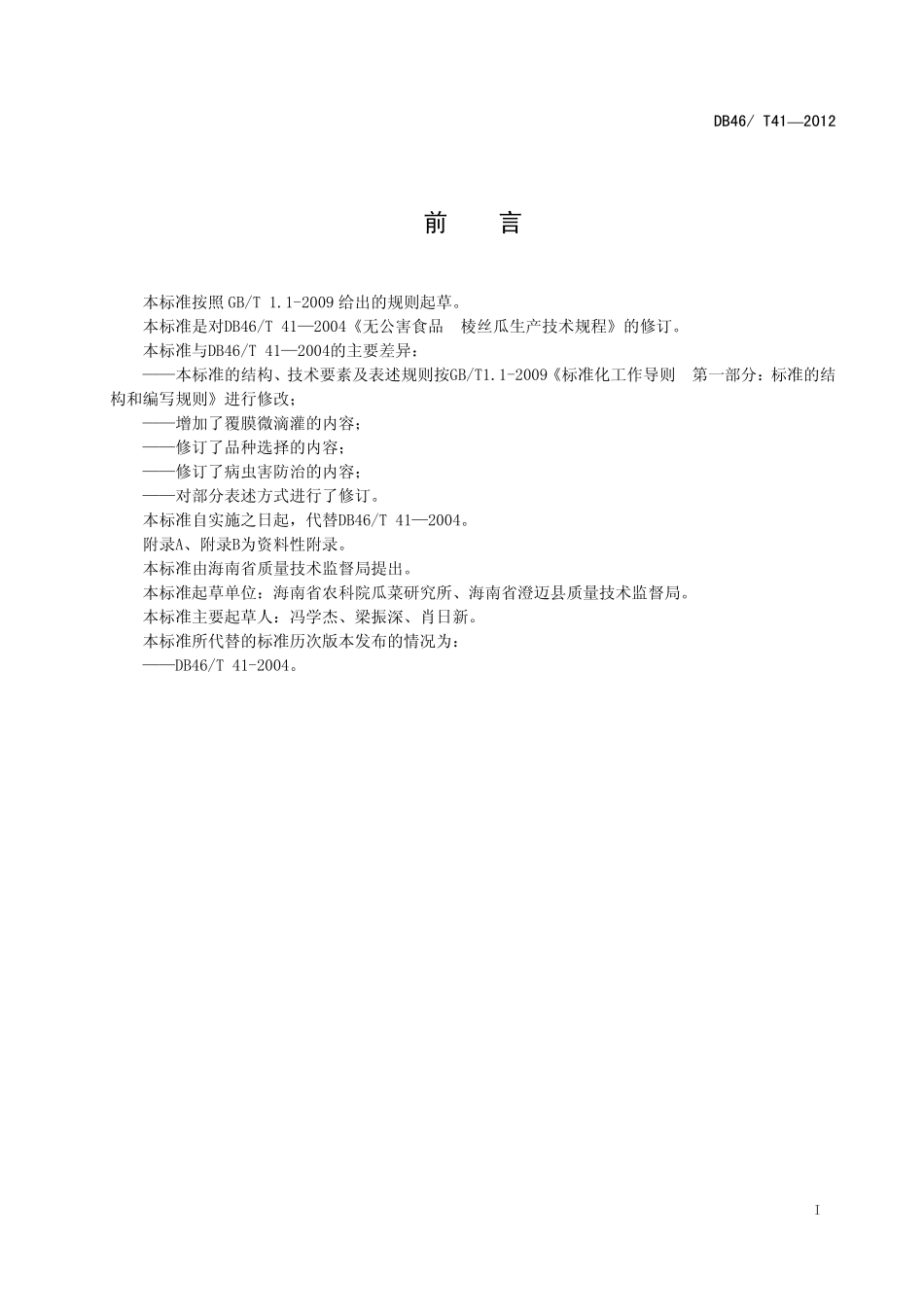 DB46T 41-2012 无公害农产品 棱丝瓜生产技术规程.pdf_第3页