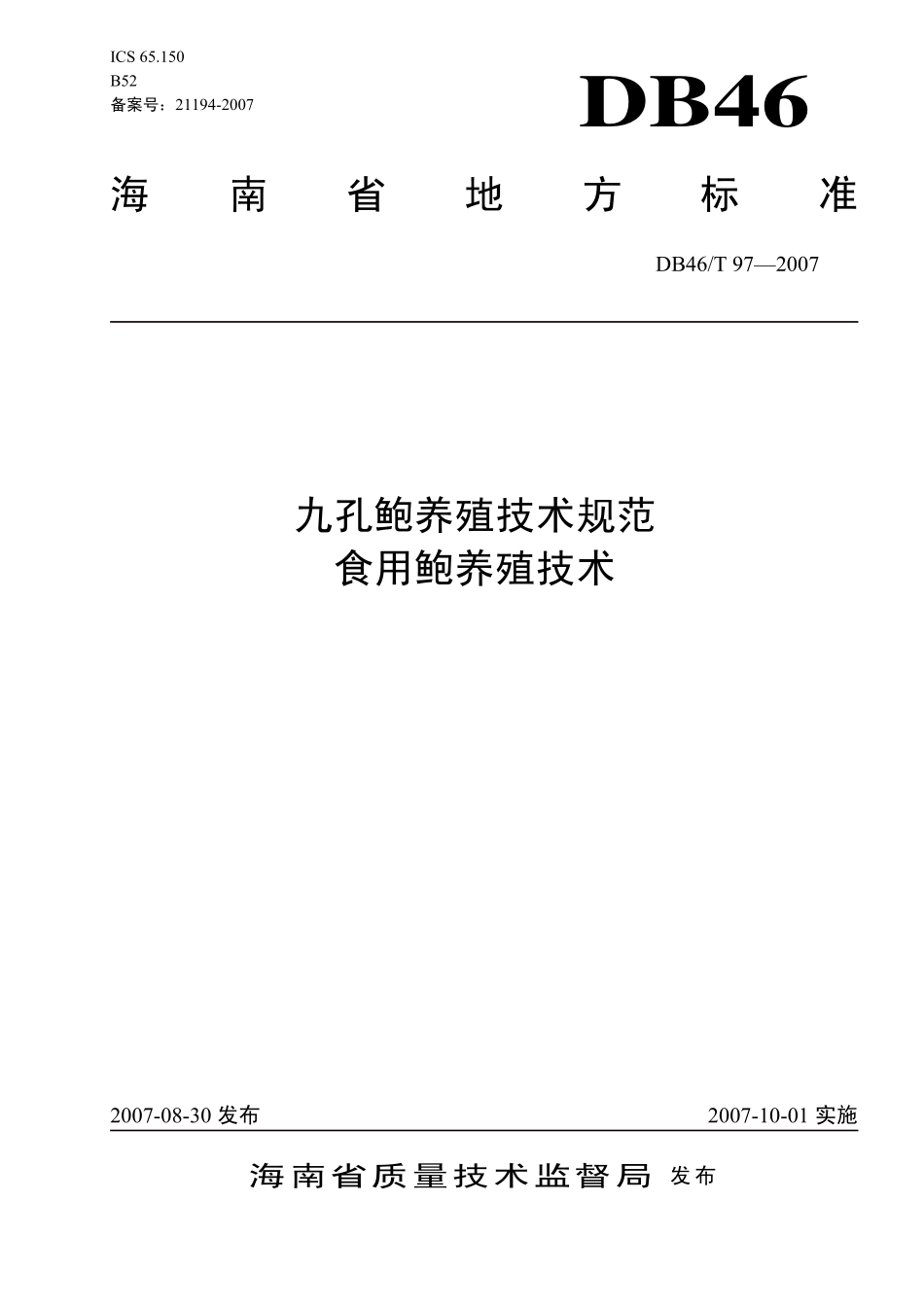 DB46T 97-2007 九孔鲍养殖技术规范 食用鲍养殖技术.pdf_第1页