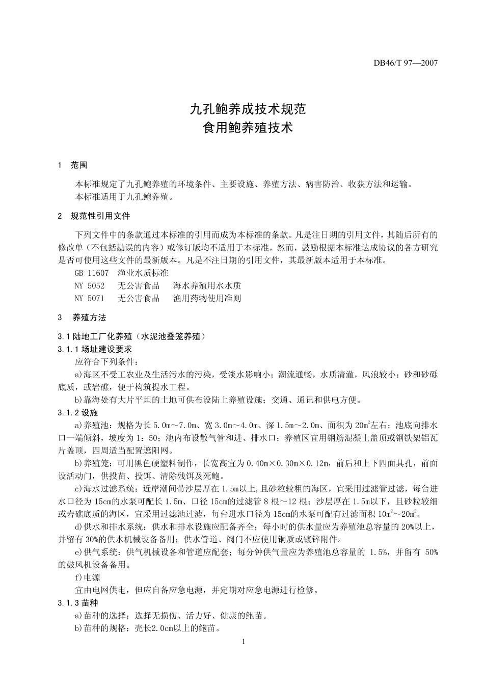DB46T 97-2007 九孔鲍养殖技术规范 食用鲍养殖技术.pdf_第3页