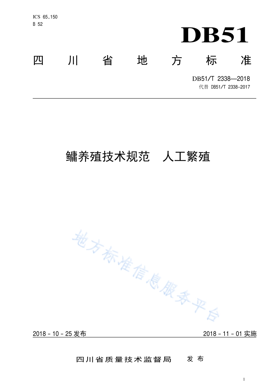 DB51T 2338-2018 鳙养殖技术规范 人工繁殖.pdf_第1页
