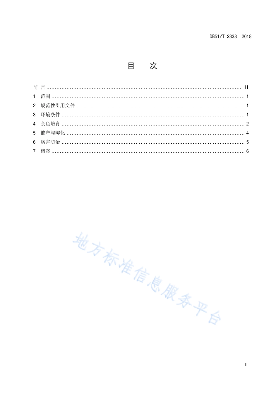 DB51T 2338-2018 鳙养殖技术规范 人工繁殖.pdf_第3页