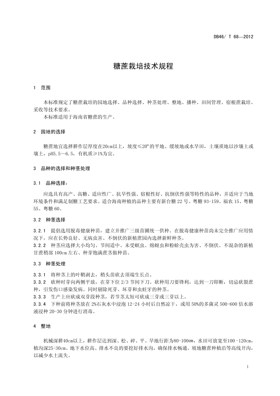 DB46T 68-2012 糖蔗栽培技术规程.pdf_第3页