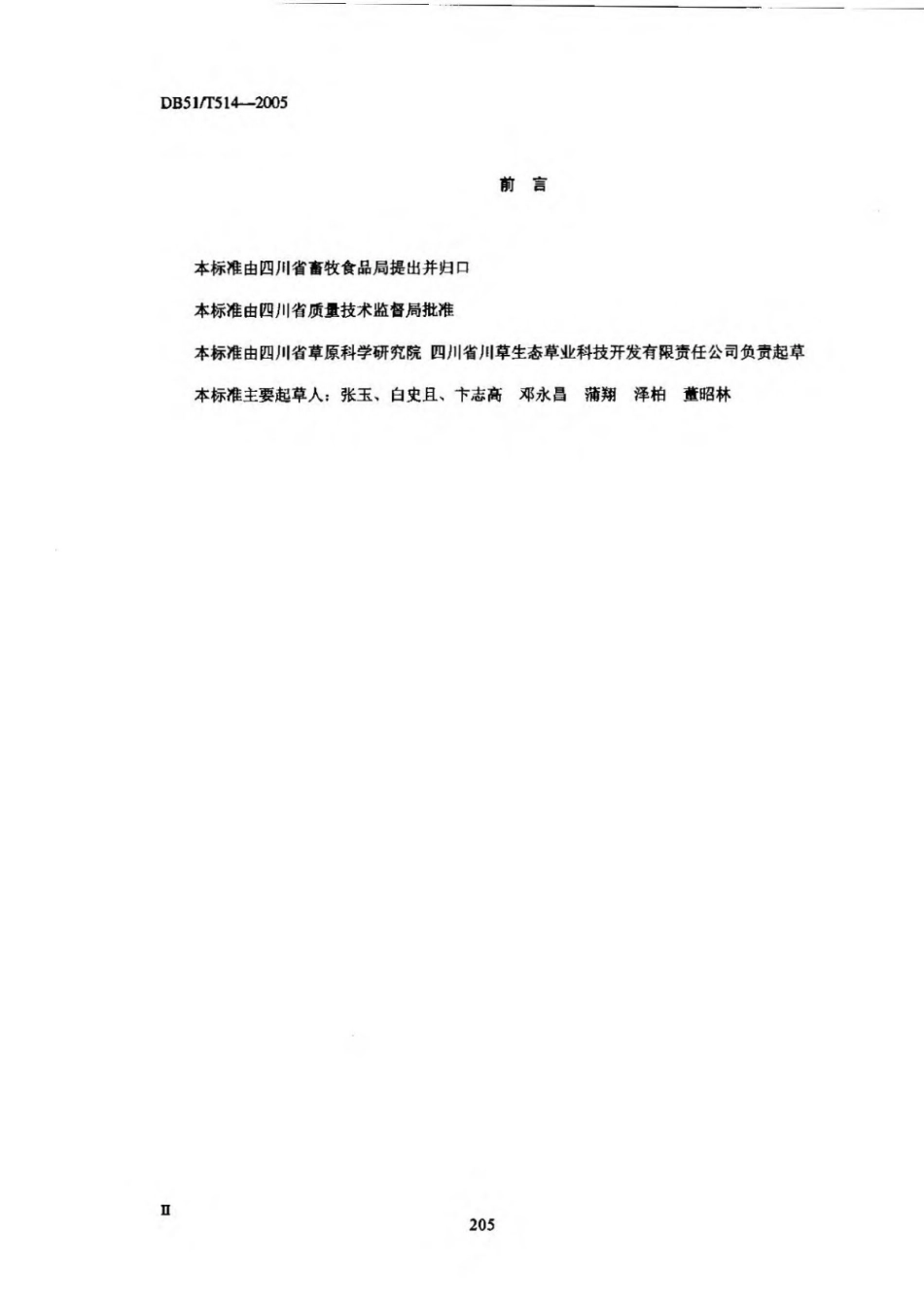 DB51T 514-2005 鸭茅牧草生产技术规程.pdf_第3页