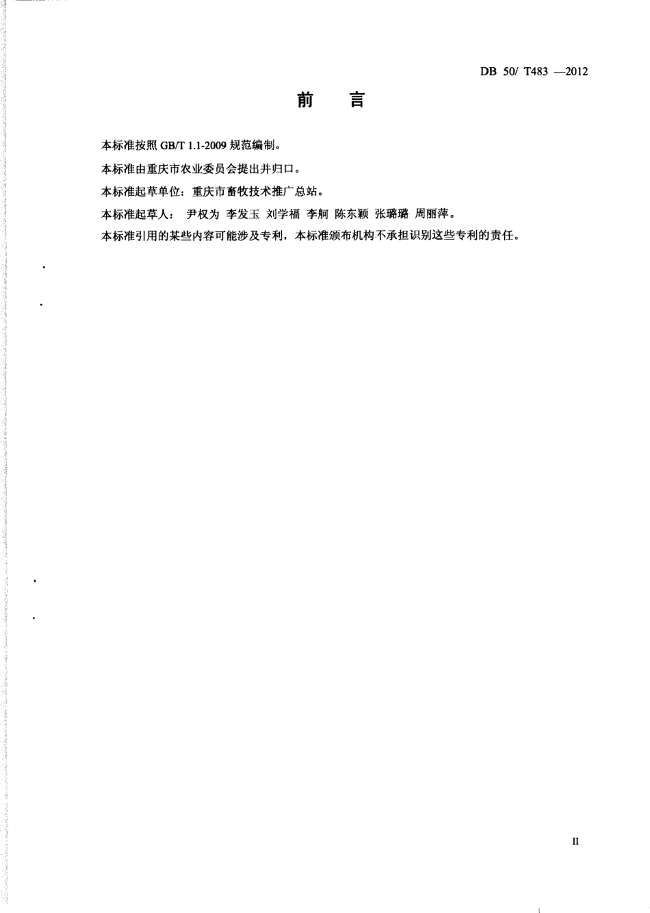 DB50T 483-2012 玉米全株青贮技术规范.pdf_第3页