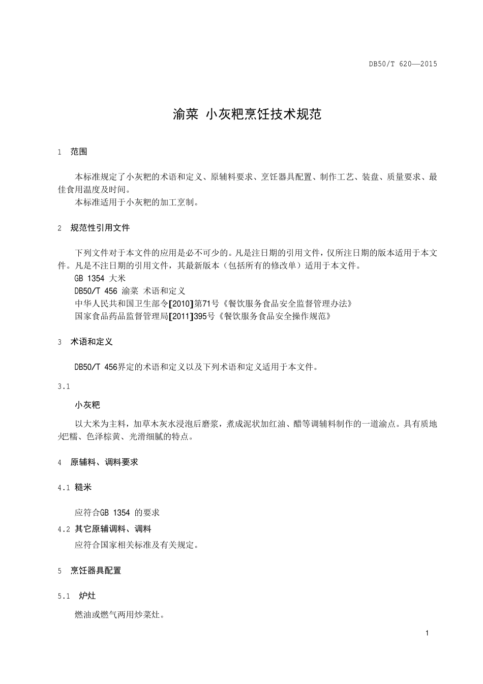 DB50T 620-2015 渝菜 小灰粑烹饪技术规范.pdf_第3页