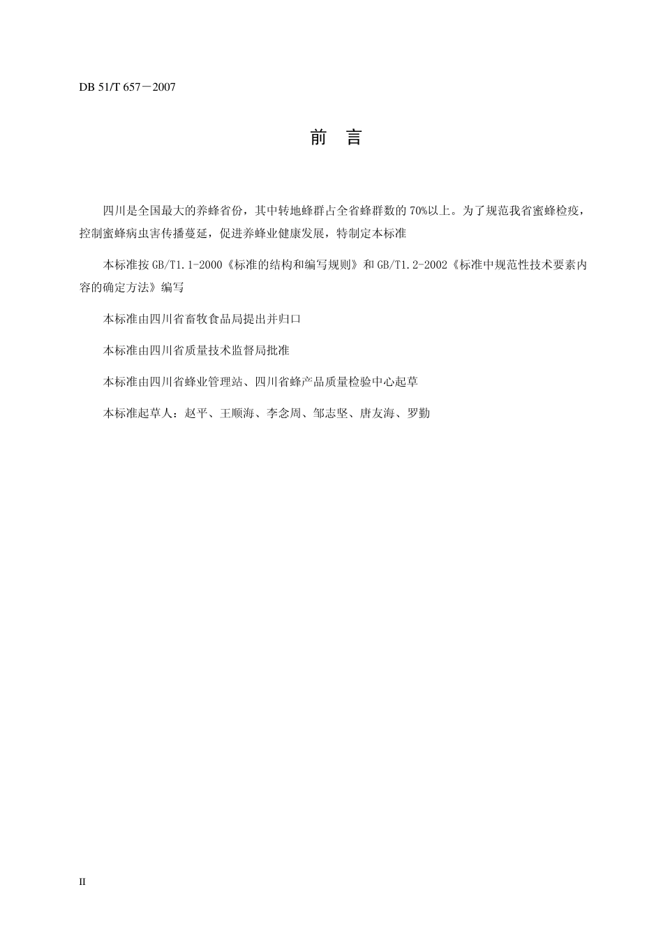 DB51T 657-2007 蜜蜂检疫技术规范.pdf_第3页