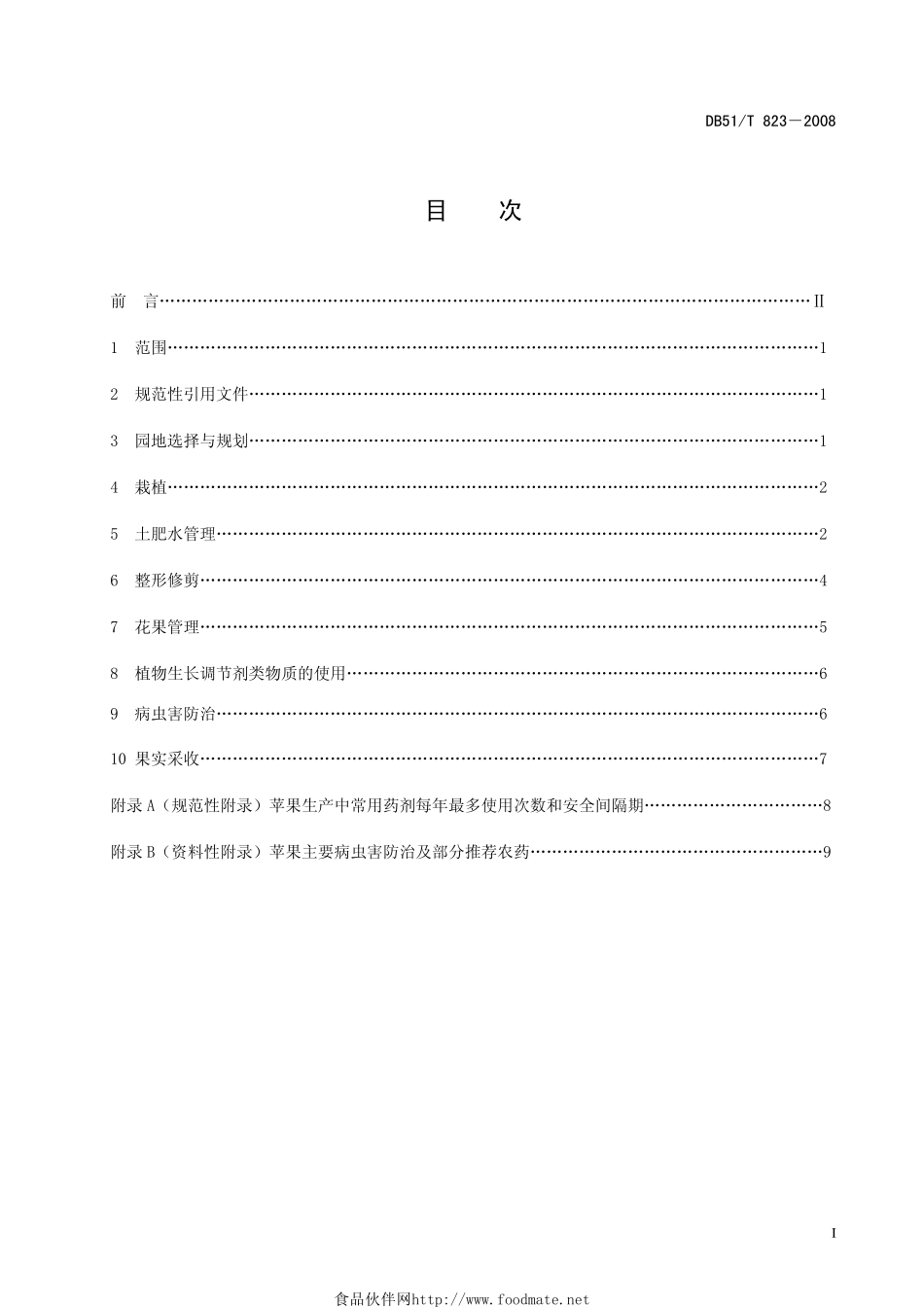 DB51T 823-2008 苹果生产技术规程.pdf_第3页