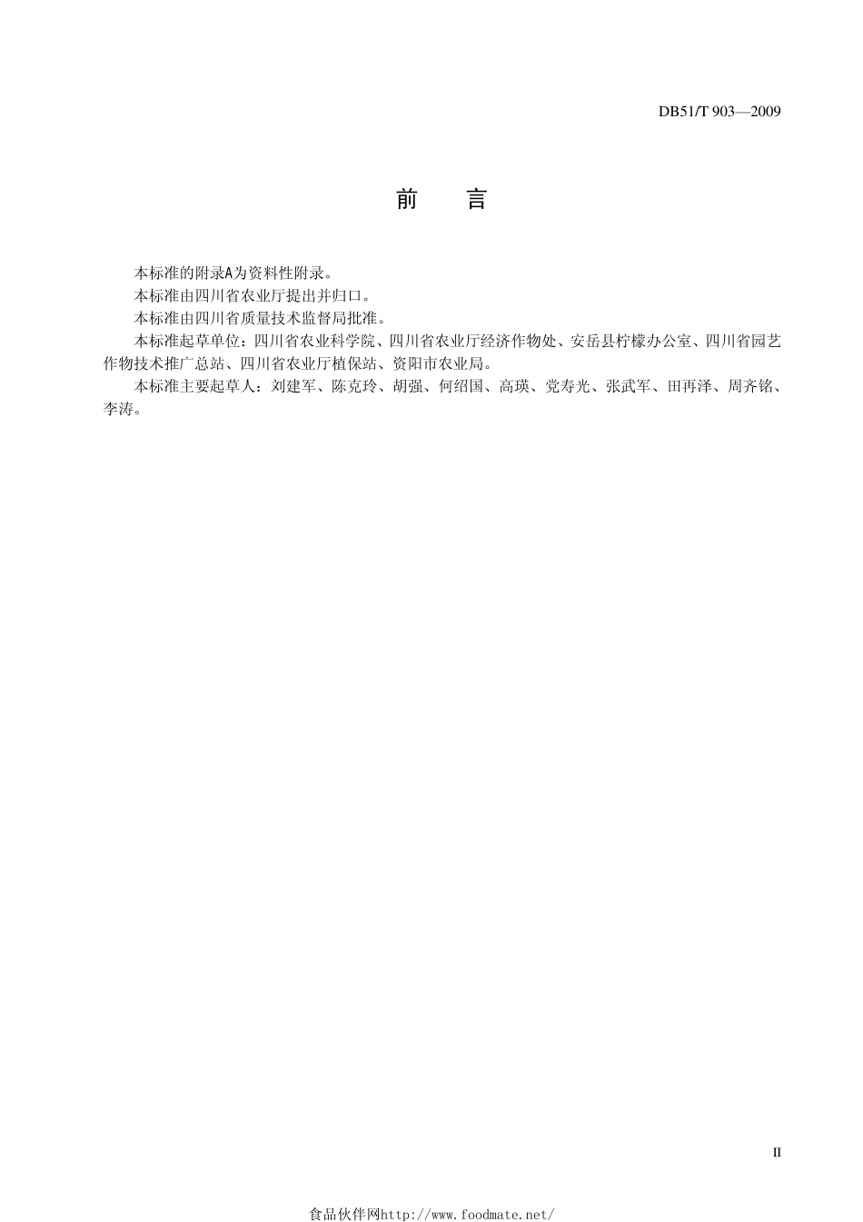 DB51T 903-2009 柠檬生产技术规程.pdf_第3页