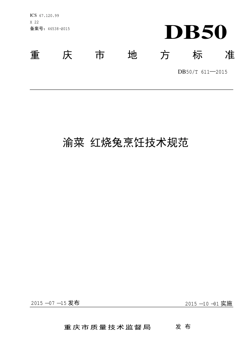 DB50T 611-2015 渝菜 红烧兔烹饪技术规范.pdf_第1页