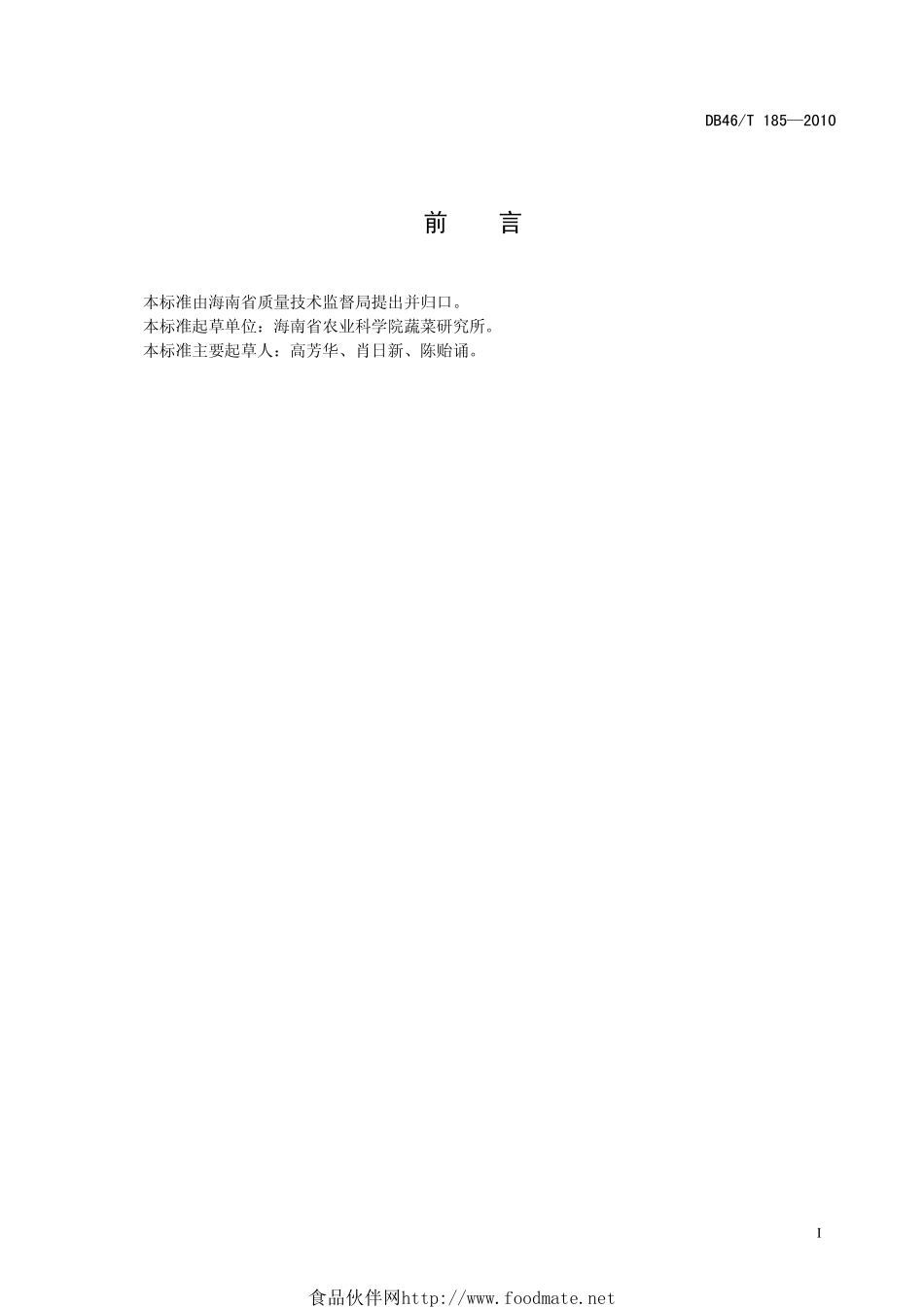 DB46T 185-2010 甜椒生产技术规程.pdf_第3页