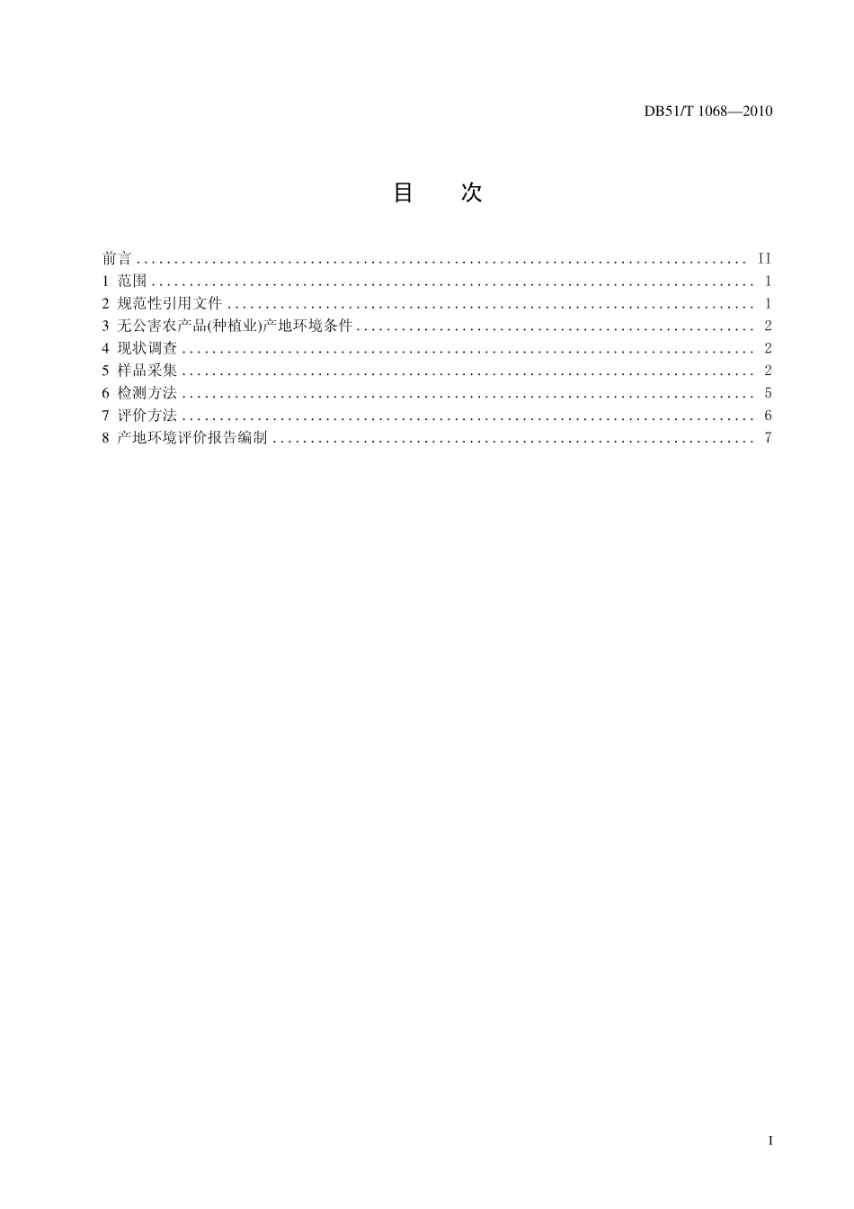DB51T 1068-2010 无公害农产品(种植业) 产地环境监测与评价技术规范.pdf_第2页
