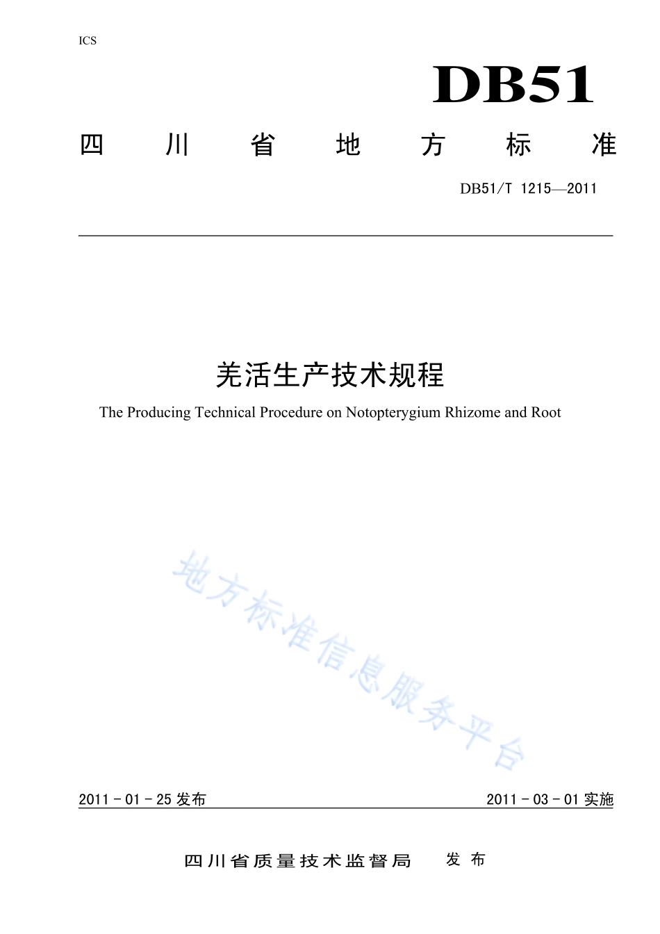DB51T 1215-2011 羌活生产技术规程.pdf_第1页