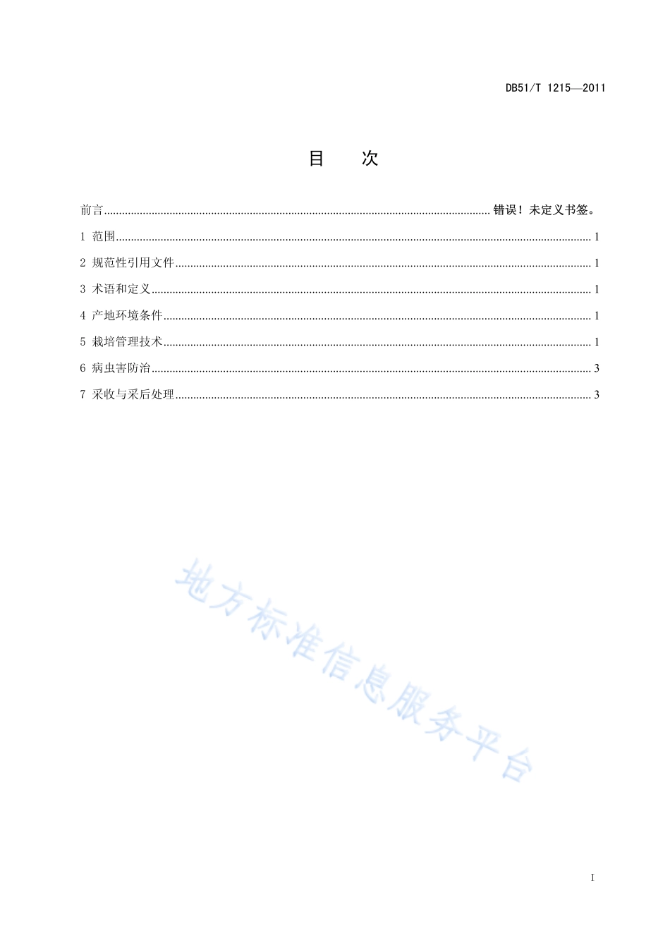 DB51T 1215-2011 羌活生产技术规程.pdf_第2页