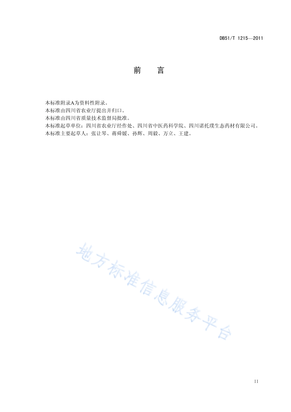 DB51T 1215-2011 羌活生产技术规程.pdf_第3页