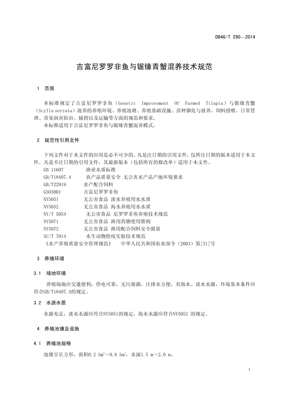 DB46T 290-2014 吉富尼罗罗非鱼与锯缘青蟹混养技术规范.pdf_第3页