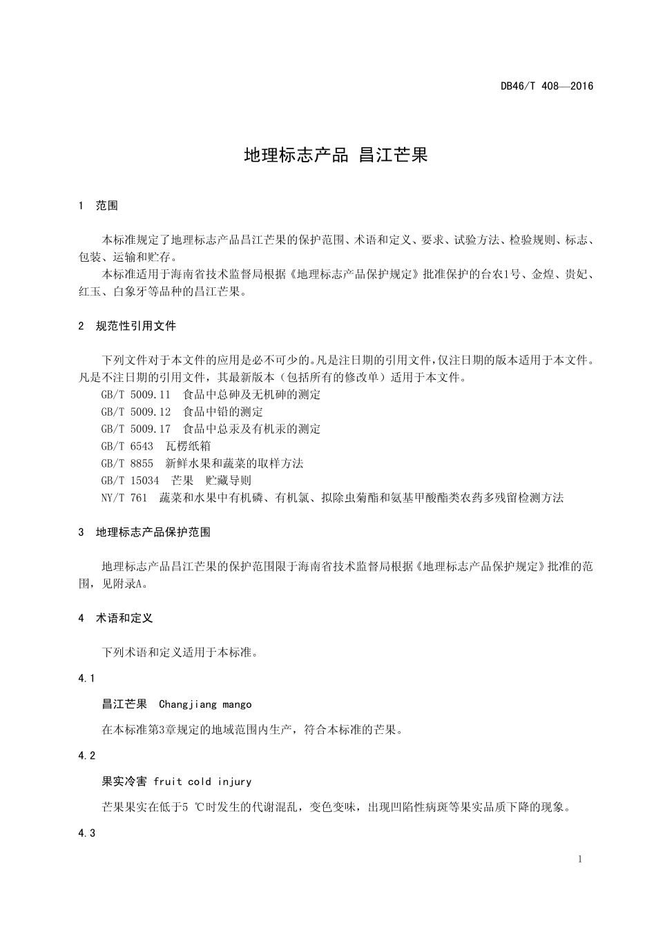 DB46T 408-2016 地理标志产品 昌江芒果.pdf_第3页