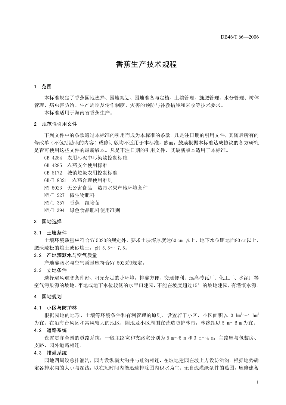 DB46T 66-2006 香蕉生产技术规程.pdf_第3页