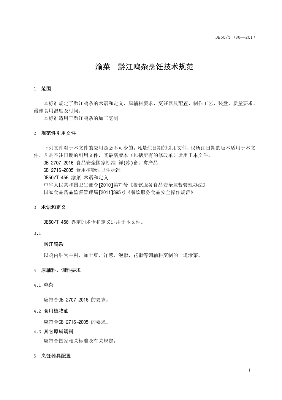 DB50T 780-2017 渝菜 黔江鸡杂烹饪技术规范.pdf_第3页